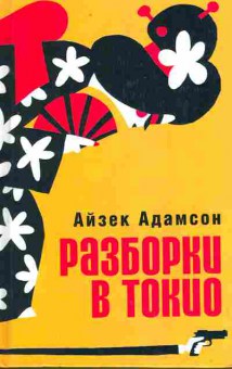 Книга Адамсон А. Разборки в Токио, 11-10532, Баград.рф
